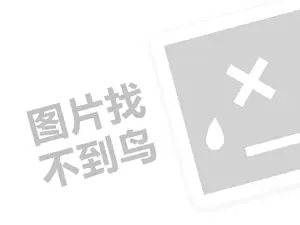 青州网站推广 亿童代理费需要多少钱？（创业项目答疑）